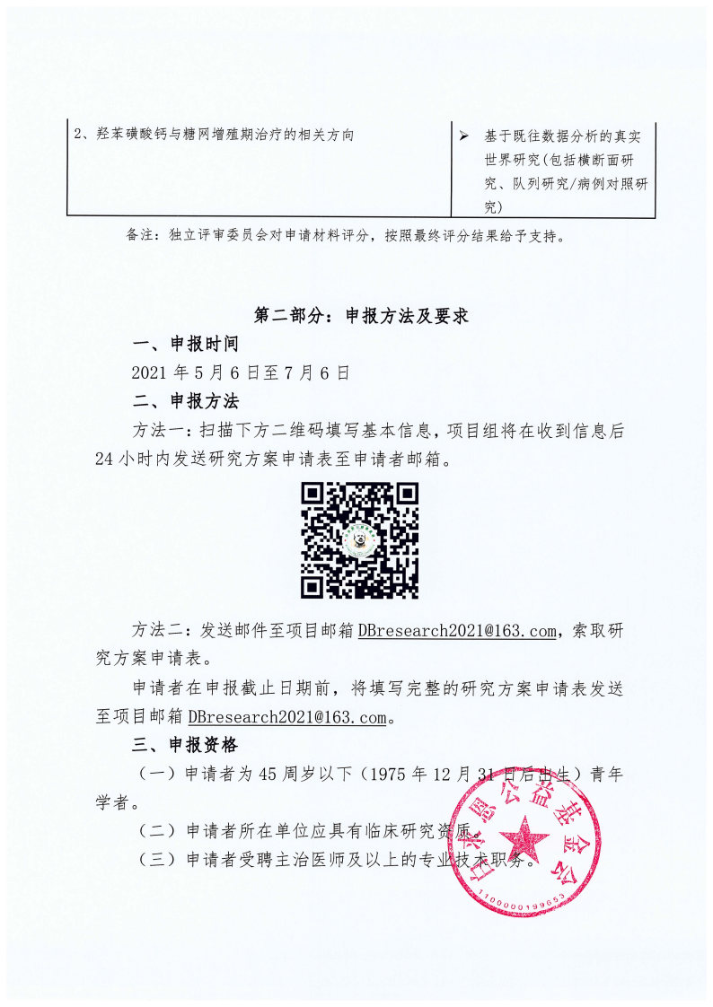 【项目启动通知】-2021糖尿病中青年医师研究项目-项目通用审批-董紫薇-2021-04-29【定稿版】_Page3.jpg