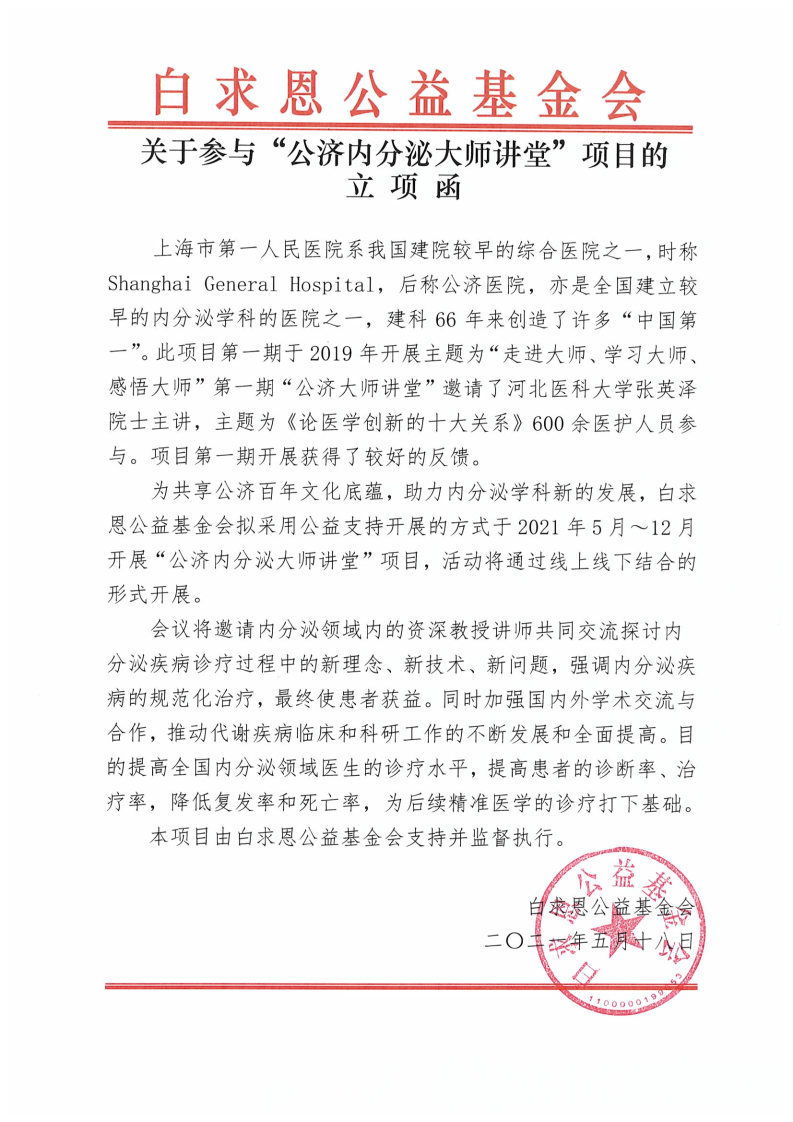 【立项函】关于参与“公济内分泌大师讲堂”项目立项函.jpg