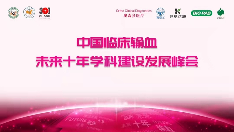 中国临床输血未来10年学科建设发展峰会.jpg