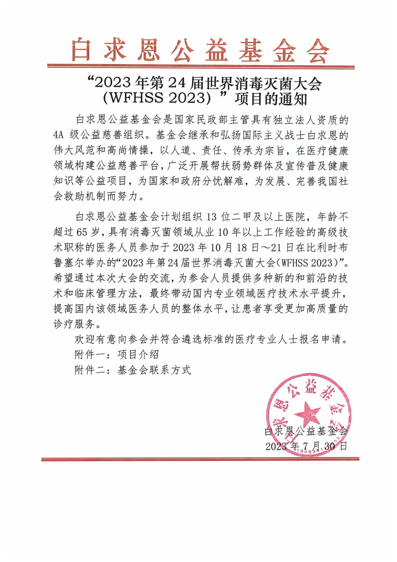 【项目通知】关于“2023年第24届世界消毒灭菌大会（WFHSS 2023）”项目的通知-盖章版_Page1.jpg