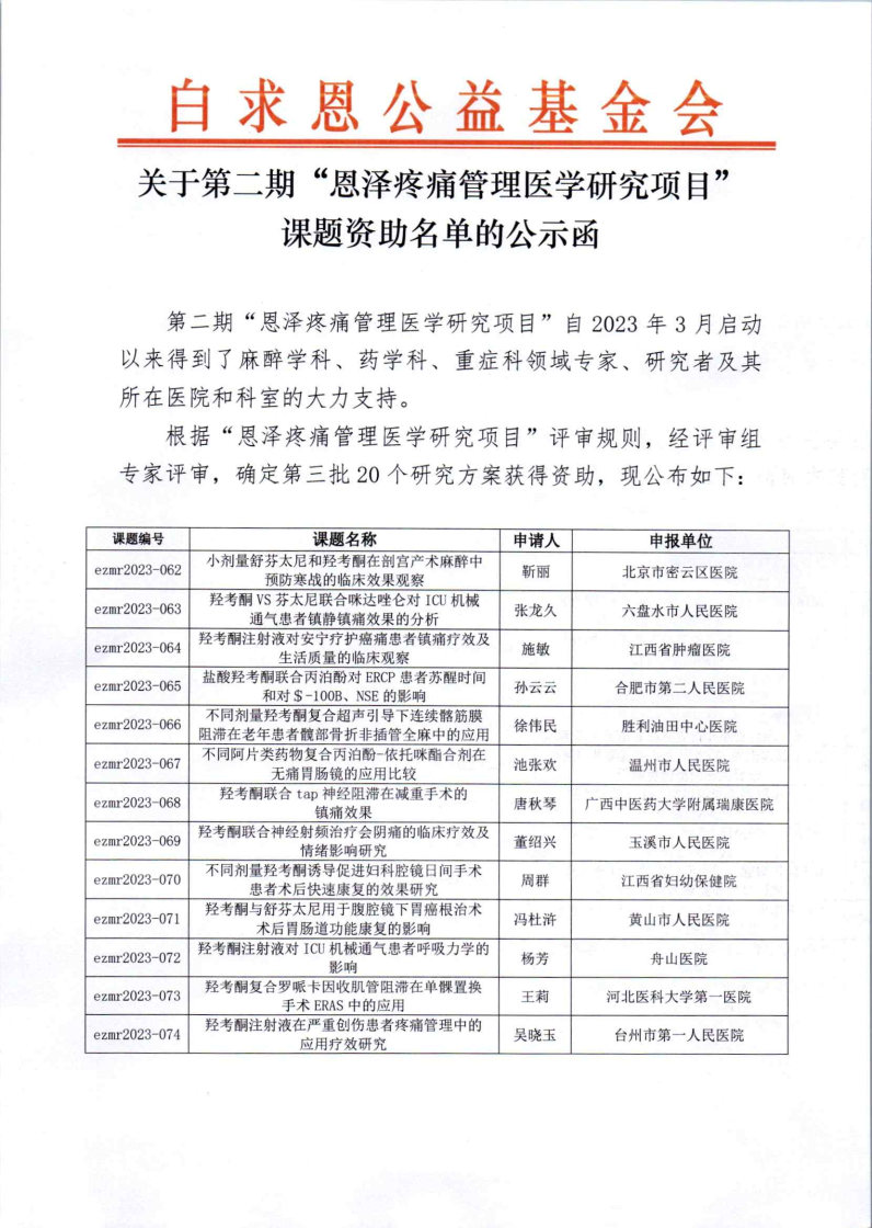 第二期恩泽疼痛管理医学研究项目第三批评审公示函_Page1.jpg