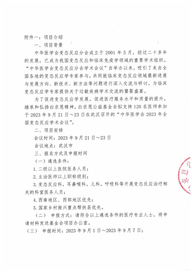 挂网-【会议通知】关于支持参加“中华医学会2023年全国变态反应学术会议”项目的通知_Page2.jpg