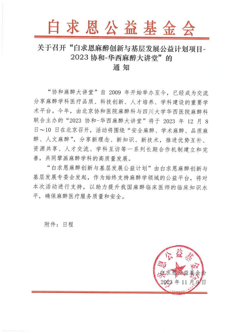 【通知】白求恩麻醉创新与基层发展公益计划-2023协和-华西麻醉大讲堂项目_Page1.jpg