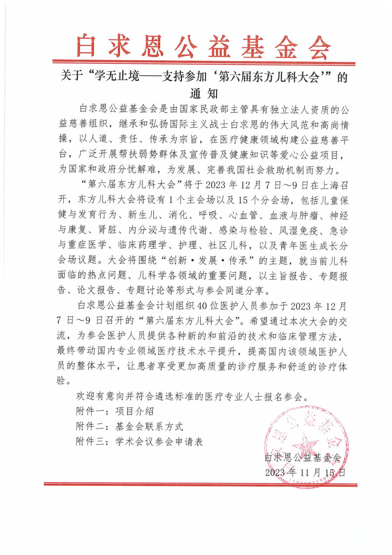 【项目通知】学无止境--支持参加第六届东方儿科大会通知-张硕-2023-11-15_Page1.jpg