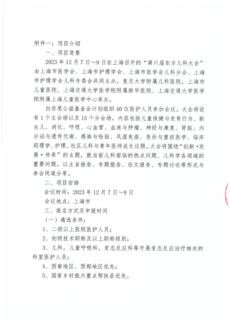 【项目通知】学无止境--支持参加第六届东方儿科大会通知-张硕-2023-11-15_Page2.jpg