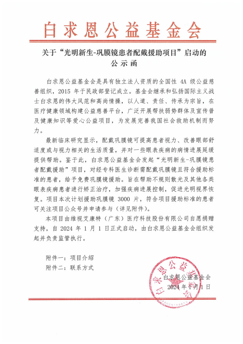 【官网公示函-盖章】光明新生-巩膜镜患者配戴援助项目_Page1.jpg