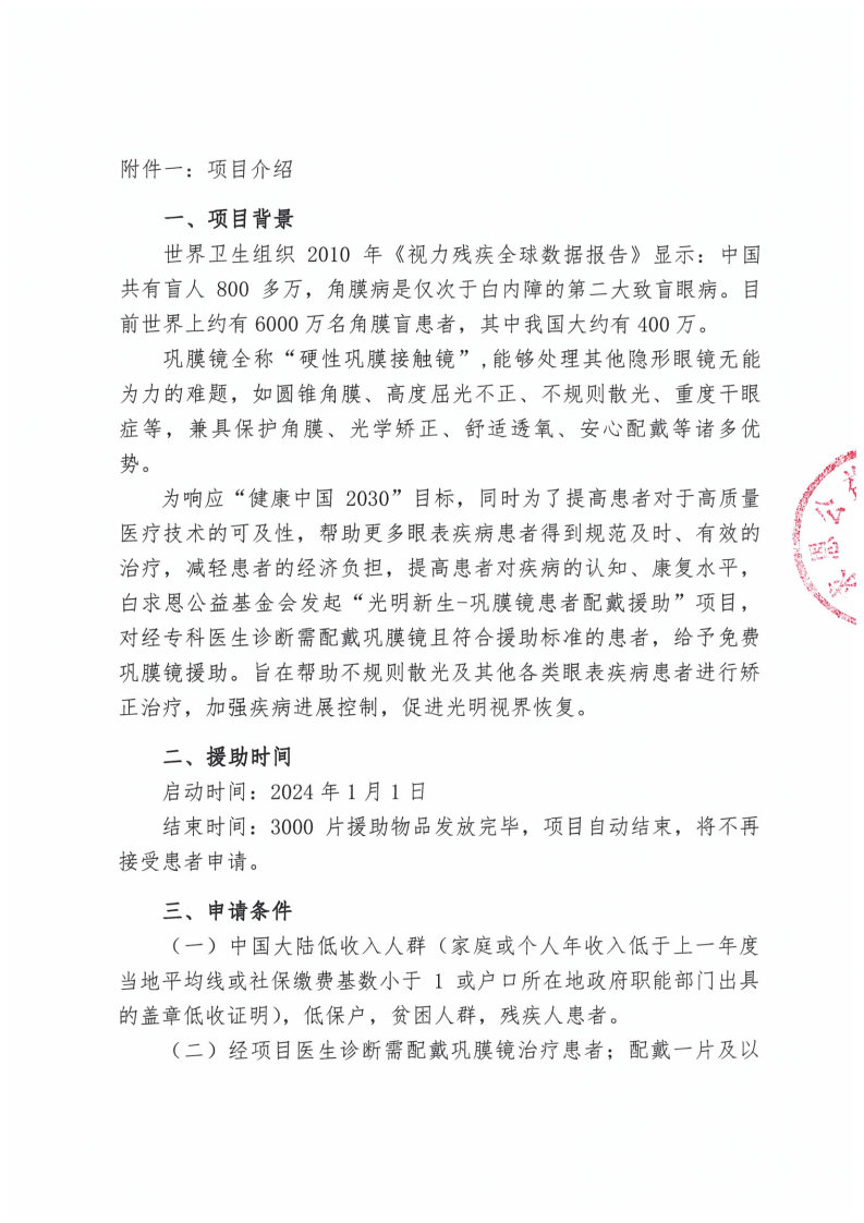 【官网公示函-盖章】光明新生-巩膜镜患者配戴援助项目_Page2.jpg