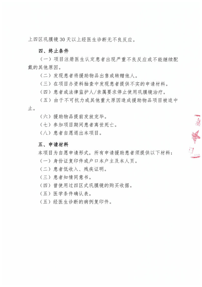 【官网公示函-盖章】光明新生-巩膜镜患者配戴援助项目_Page3.jpg