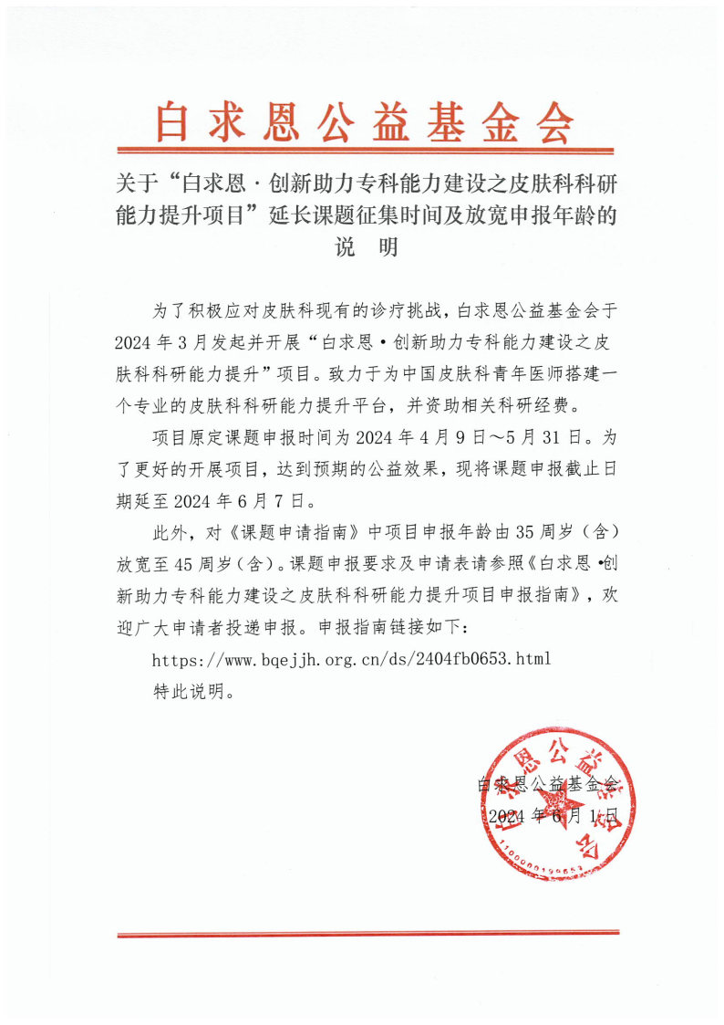 【延期说明】白求恩·创新助力专科能力建设之皮肤科科研能力提升项目.jpg