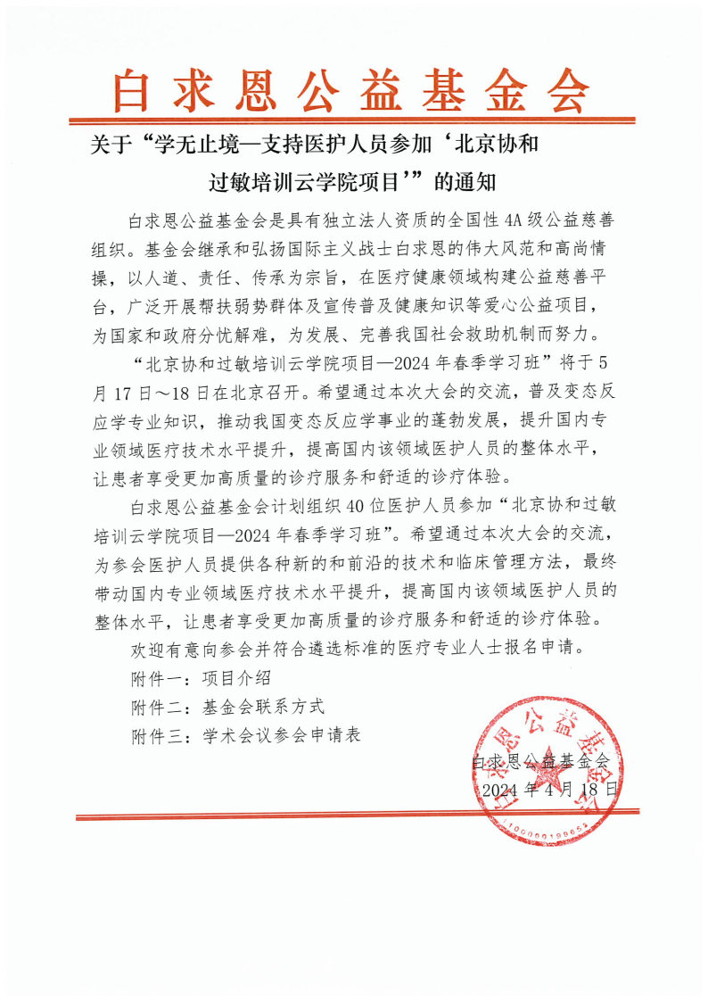 【挂网通知】北京协和过敏培训云学院 2024 春季学习班_Page1.jpg