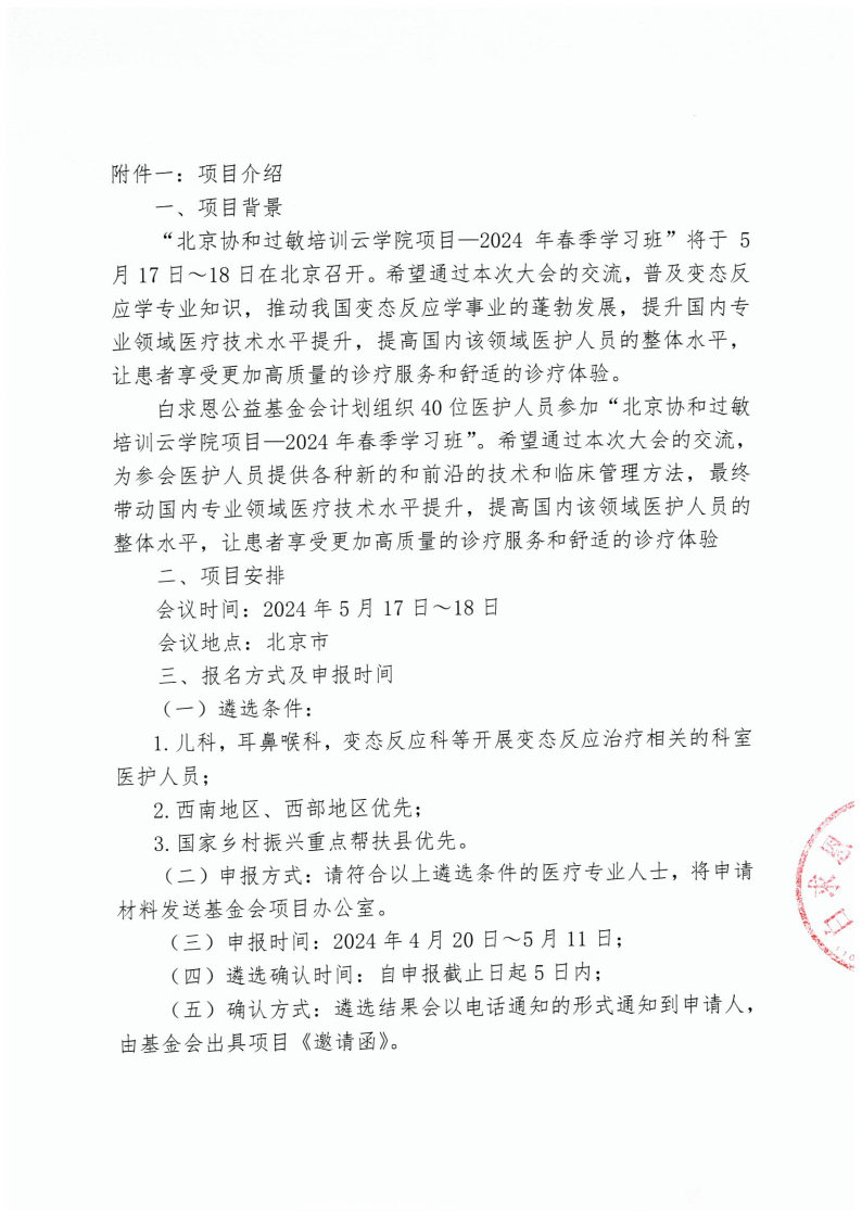 【挂网通知】北京协和过敏培训云学院 2024 春季学习班_Page2.jpg