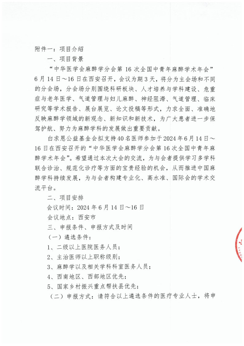 【挂网通知】关于“学无止境-支持参加‘中华医学会麻醉学分会第16次全国中青年麻醉学术年会’”的通知_Page2.jpg