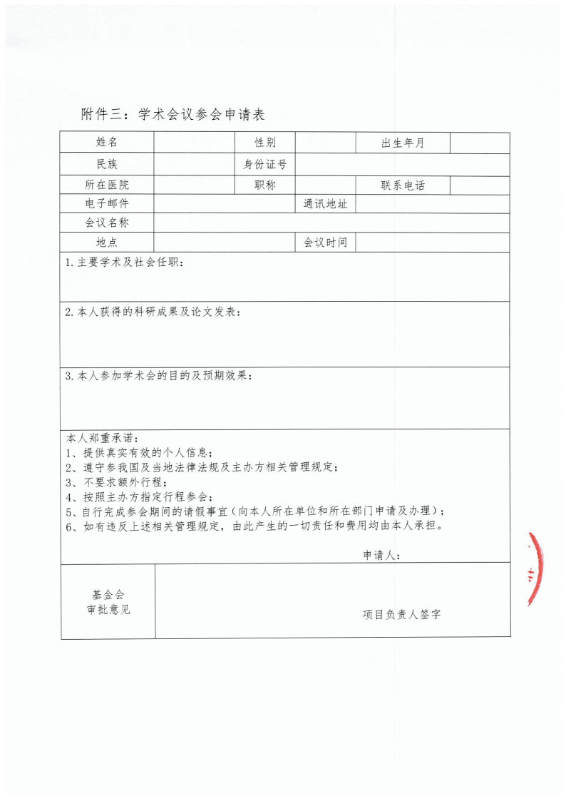 【挂网通知】关于“学无止境-支持参加‘中华医学会麻醉学分会第16次全国中青年麻醉学术年会’”的通知_Page5.jpg