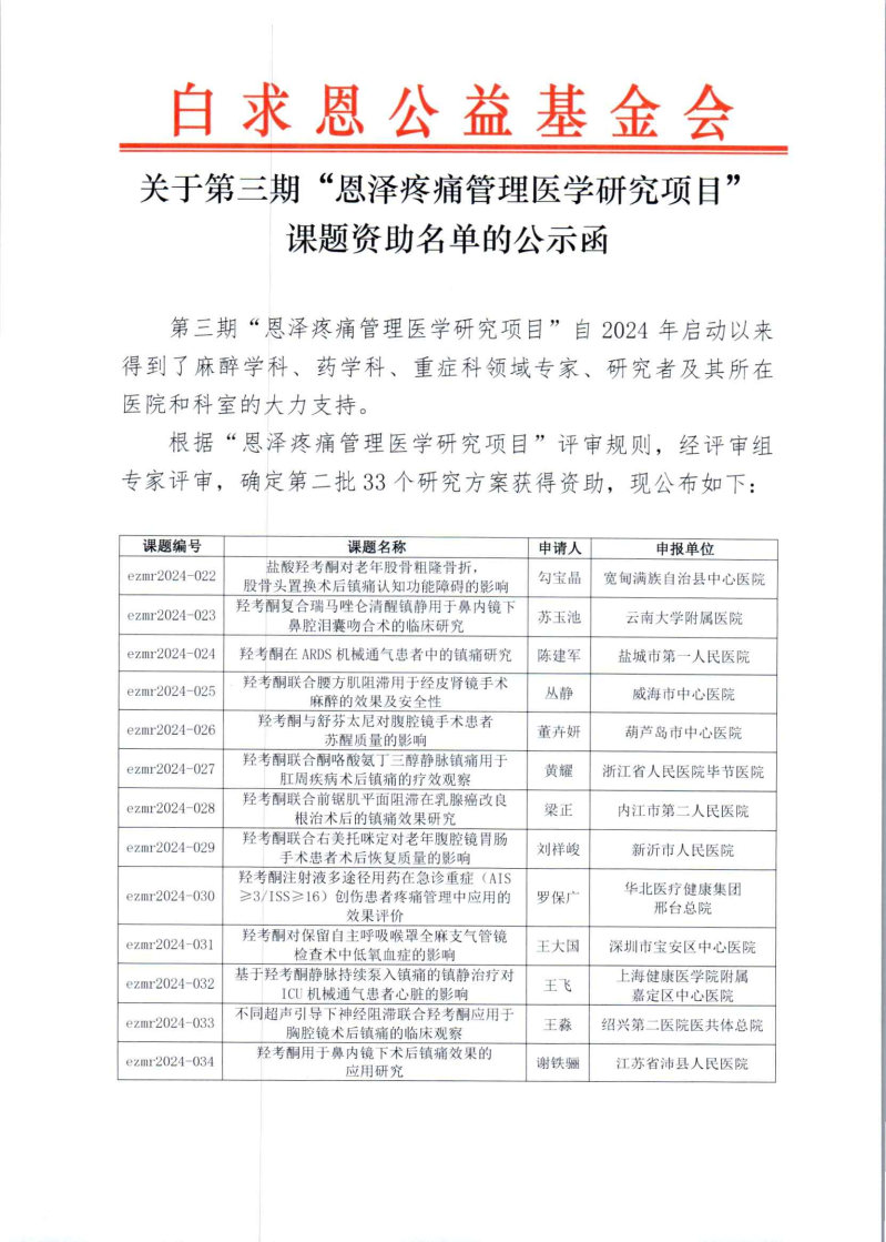 【第二批公示函】第三期恩泽疼痛管理医学研究项目评审公示函_Page1.jpg