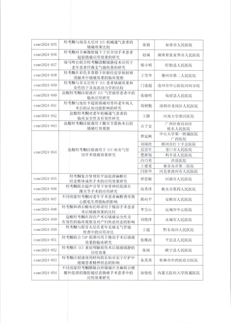 【第二批公示函】第三期恩泽疼痛管理医学研究项目评审公示函_Page2.jpg