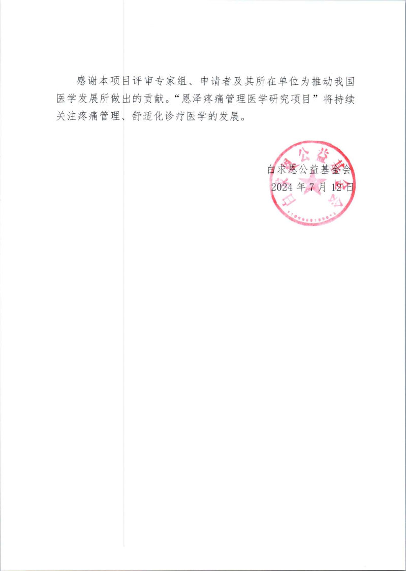 【第二批公示函】第三期恩泽疼痛管理医学研究项目评审公示函_Page3.jpg