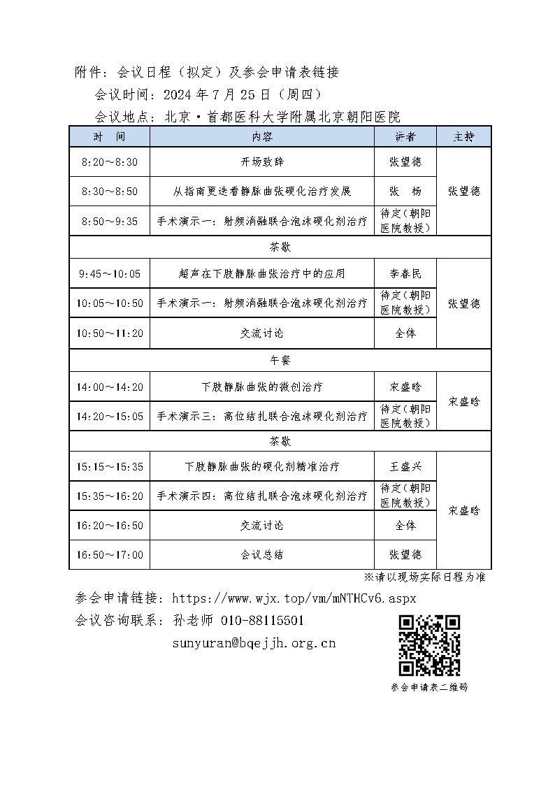 【会议通知】关于“白求恩·静脉疾病规范化诊疗项目”开展的通知-第四场725北京_Page2.jpg