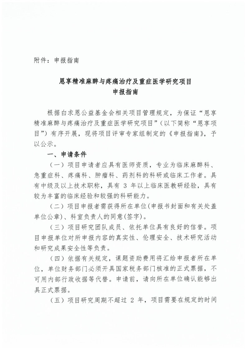 【通知】关于“恩享精准麻醉与疼痛治疗及重症医学研究项目”启动的通知_Page2.jpg