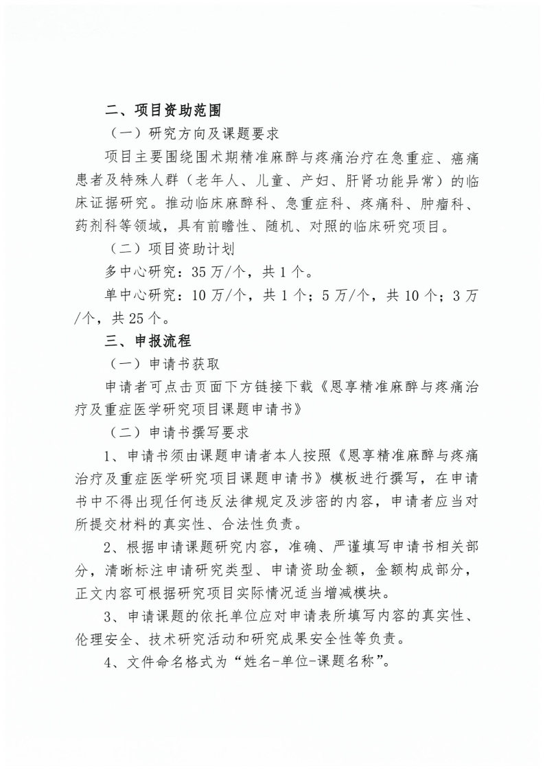 【通知】关于“恩享精准麻醉与疼痛治疗及重症医学研究项目”启动的通知_Page4.jpg