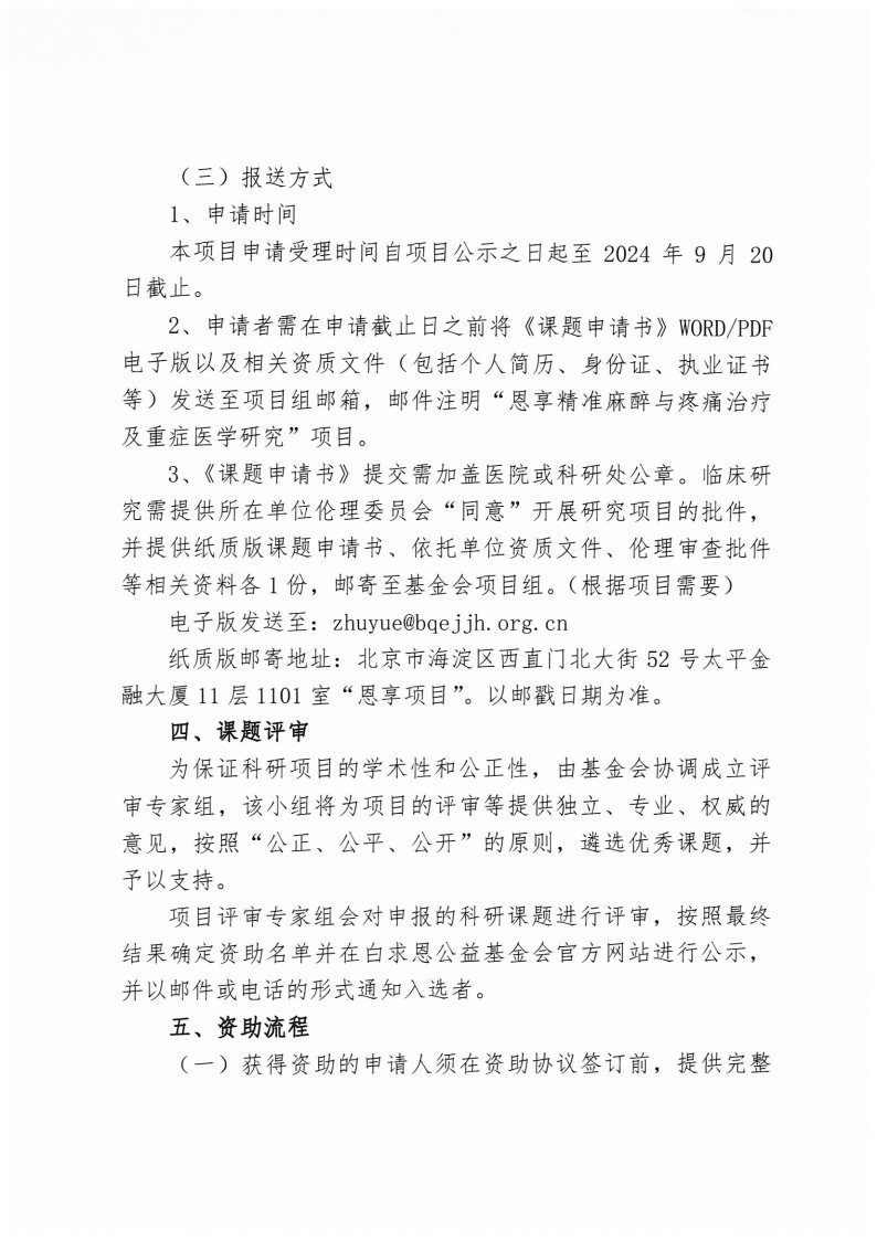 【通知】关于“恩享精准麻醉与疼痛治疗及重症医学研究项目”启动的通知_Page5.jpg