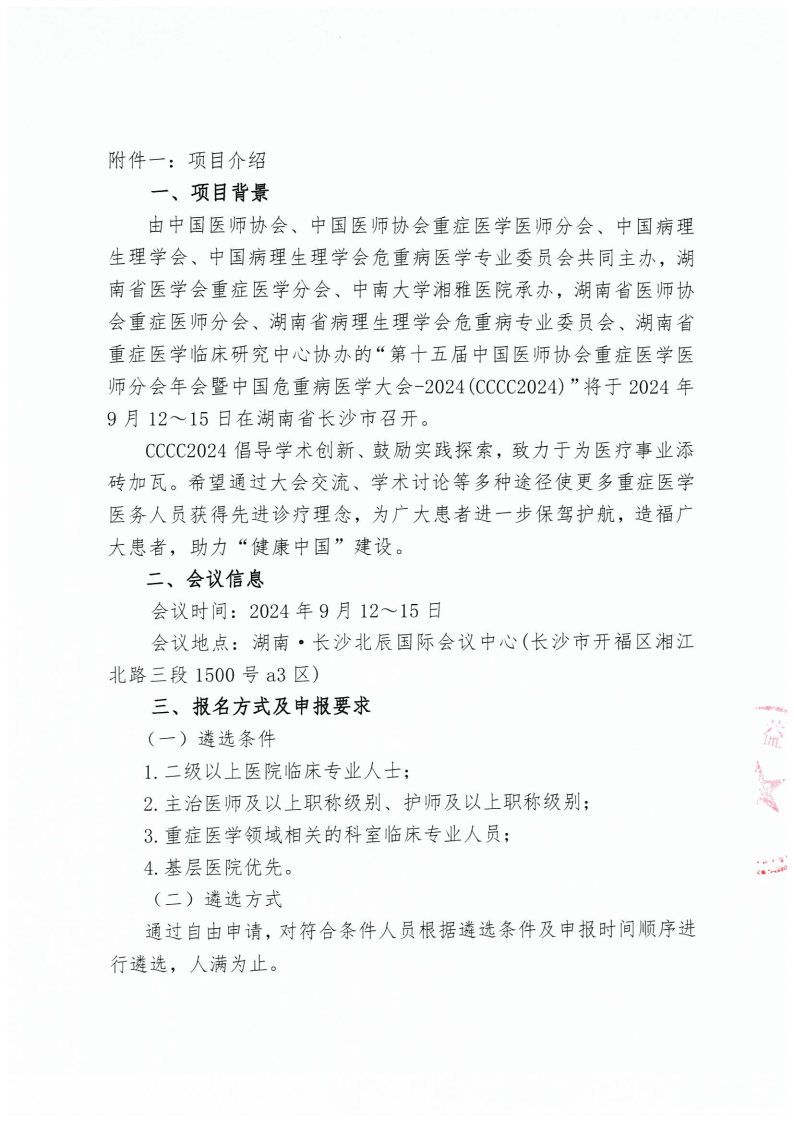 【会议通知】关于“学无止境—支持参加第十五届中国医师协会重症医学医师分会年会暨中国危重病医学大会-2024(CCCC2024)”的通知_Page2.jpg