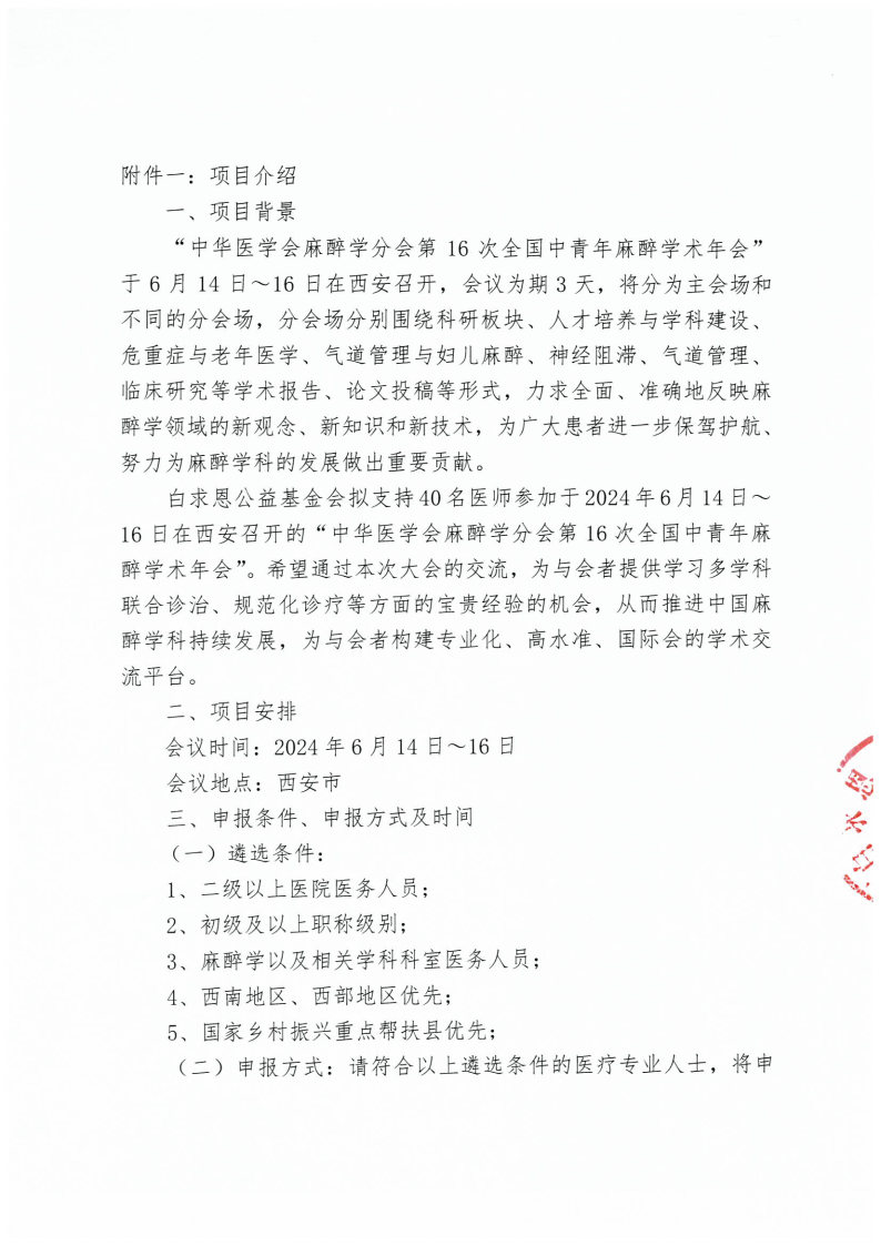 【挂网通知新】关于“学无止境-支持参加‘中华医学会麻醉学分会第16次全国中青年麻醉学术年会’”的通知_Page2.jpg