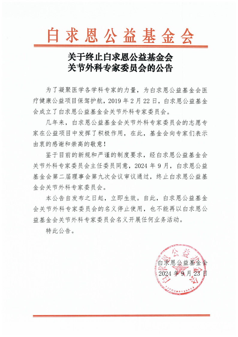 关于终止白求恩公益基金会关节外科专家委员会的公告.jpg