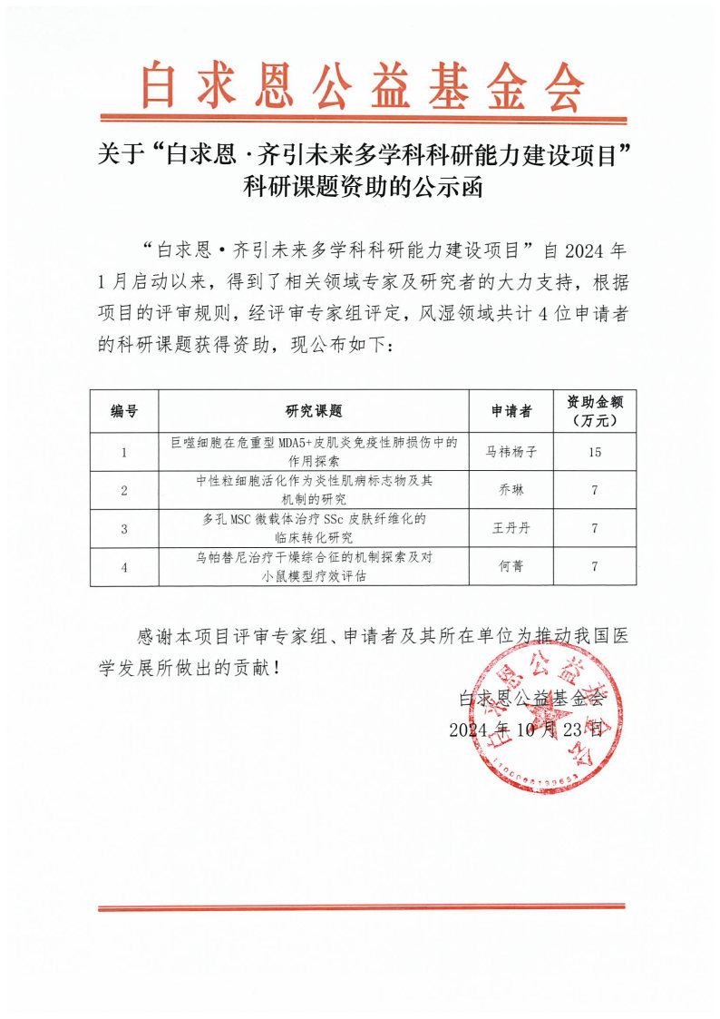 关于“白求恩·齐引未来多学科科研能力建设项目”科研课题资助的公示函（风湿领域）.jpg