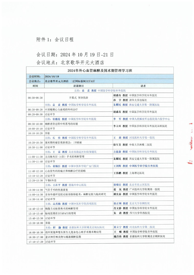 【通知】心血管麻醉及围手术期管理能力建设项目——阜外心血管麻醉及围术期管理学习班-final_Page2.jpg