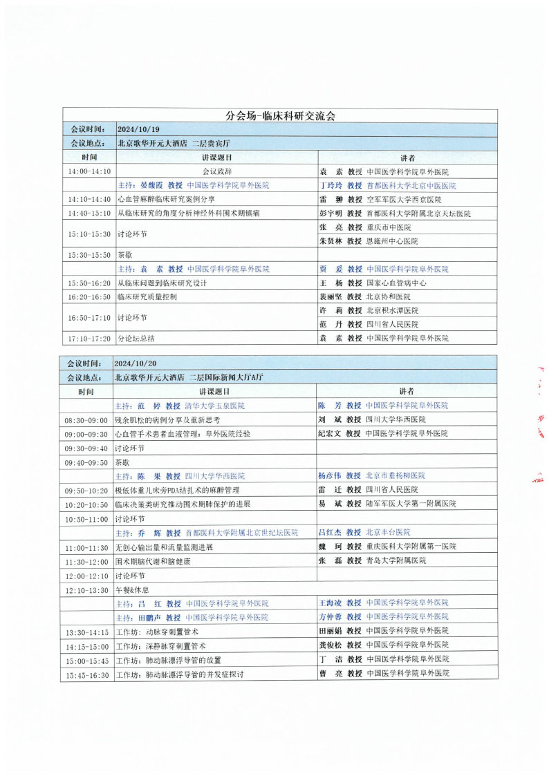 【通知】心血管麻醉及围手术期管理能力建设项目——阜外心血管麻醉及围术期管理学习班-final_Page3.jpg