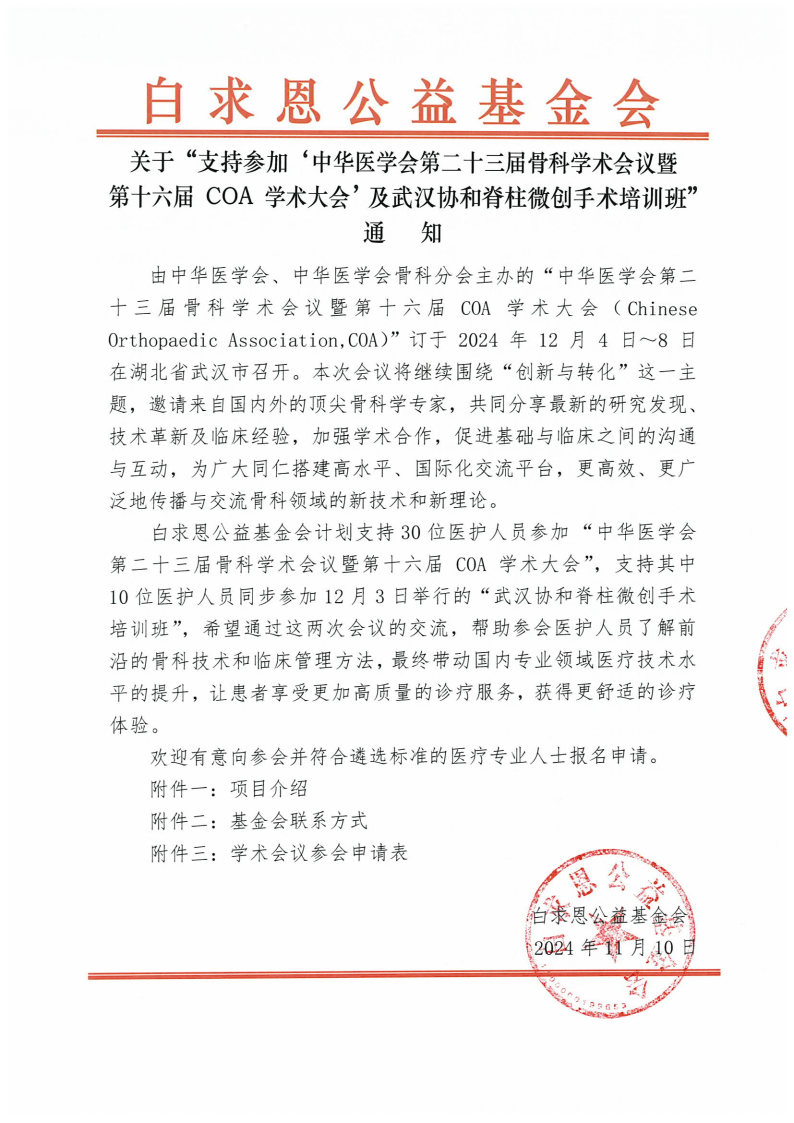 【挂网通知】支持参加‘中华医学会第二十三届骨科学术会议暨第十六届 COA 学术大会’及武汉协和脊柱微创手术培训班-複製_Page1.jpg