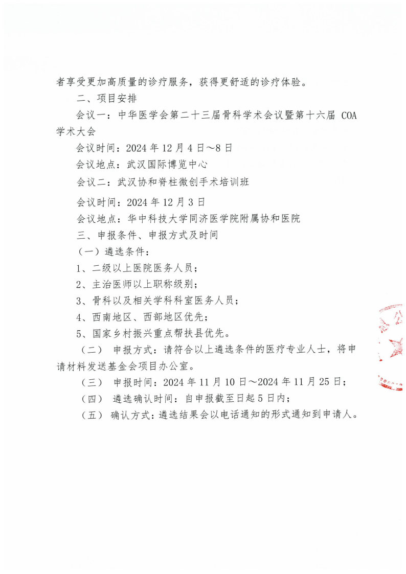 【挂网通知】支持参加‘中华医学会第二十三届骨科学术会议暨第十六届 COA 学术大会’及武汉协和脊柱微创手术培训班-複製_Page3.jpg