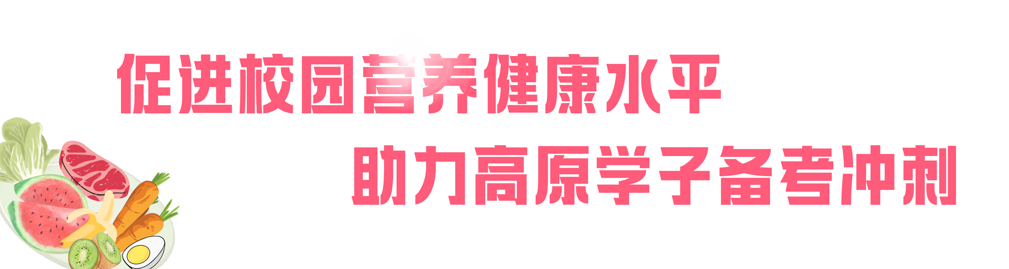 促进校园营养健康水平 助力高原学子备考冲刺.png