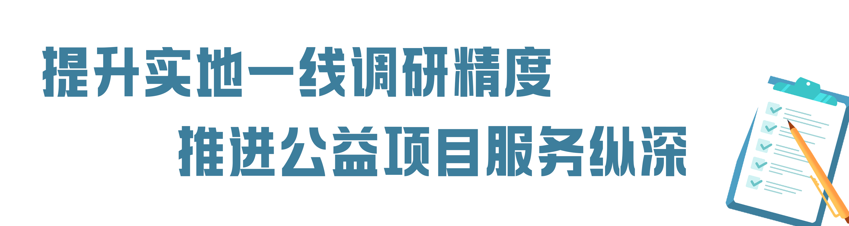 提升实地一线调研精度 推进公益项目服务纵深.png