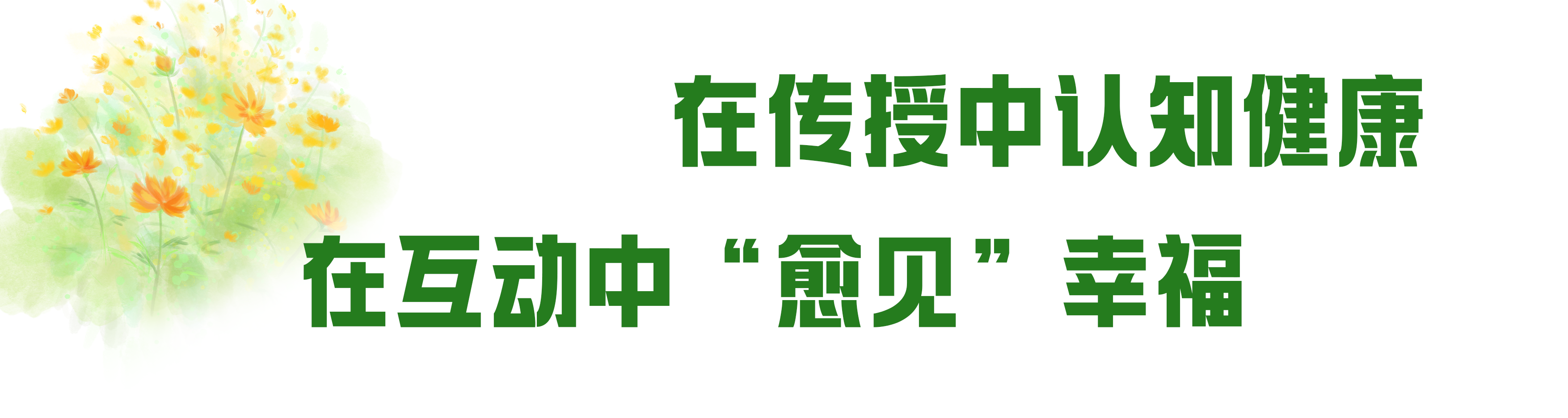 在传授中认知健康 在互动中“愈见”幸福.png